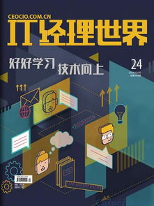《IT經理世界》 聚焦網絡與信息安全軟件開發的權威刊物及投稿指南